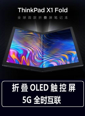 ThinkPad X1 Fold 13CD国行联保I513寸折叠屏电脑电磁笔5G上网1tb