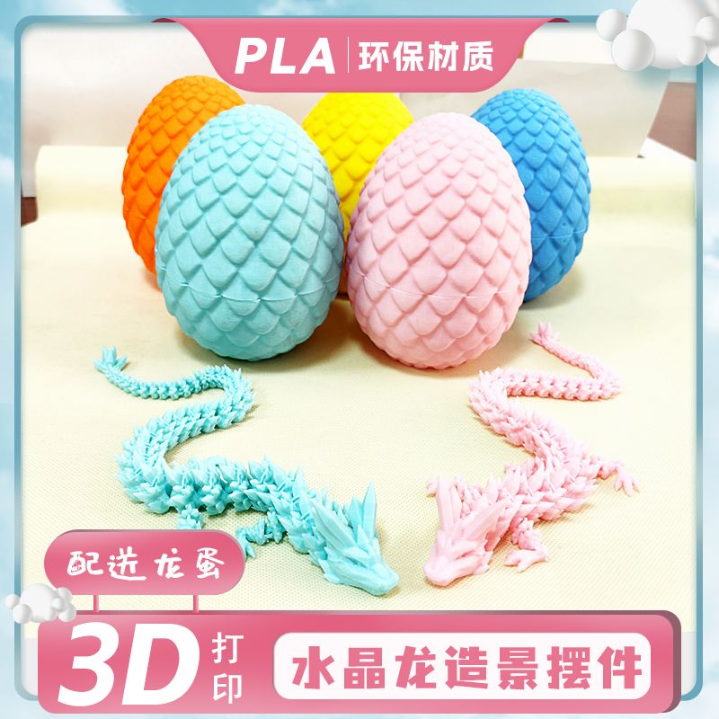 3d打印龙蛋热销龙年生肖送礼解压玩具可动摆件饰品创意中国水晶龙