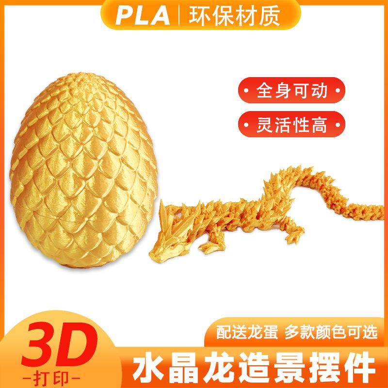 【3D打印】龙蛋水晶宝石龙摆件模型礼物装饰创意儿童玩具龙年新款