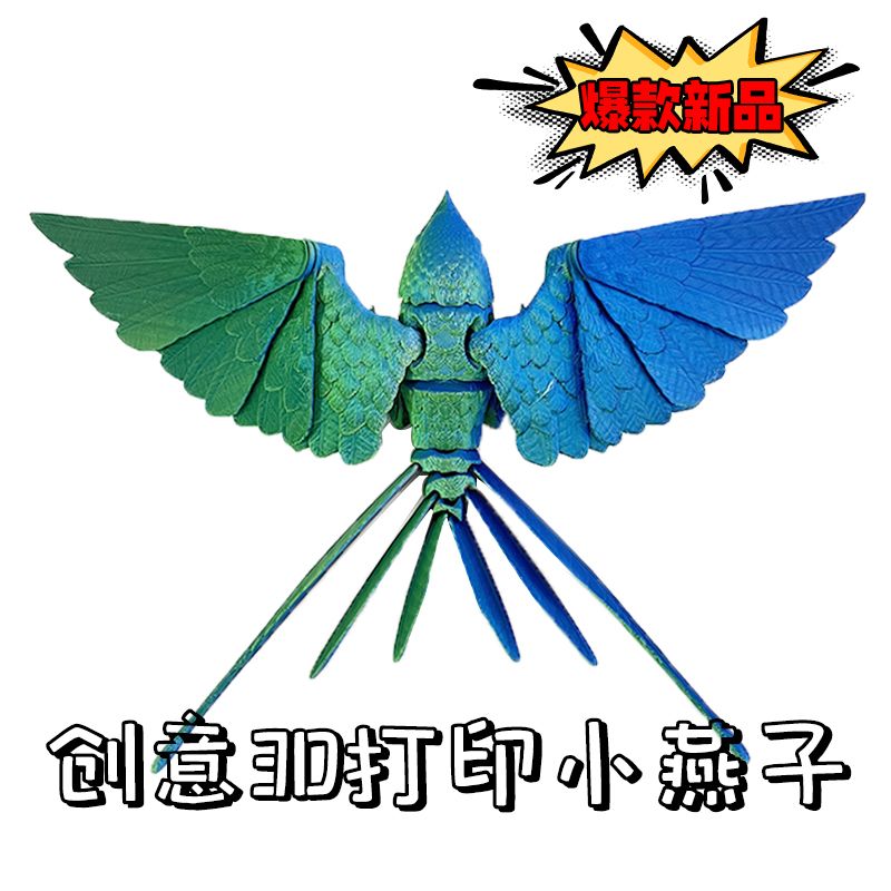 3D打印燕子多关节手办礼物摆件装饰布景环保益智儿童创意仿真丝绸