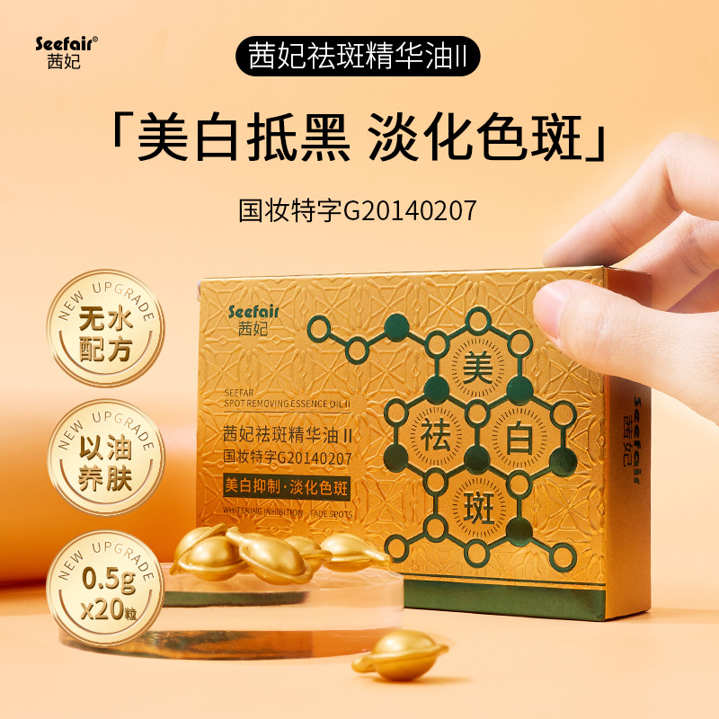 抖音快手直播茜妃祛斑精华油时空胶囊次抛美白淡化色斑以油养肤