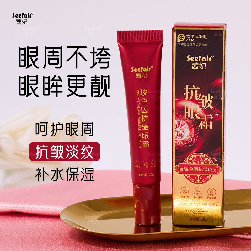 抖音快手直播茜妃玻色因抗皱眼霜保湿补水淡皱纹鱼尾纹紧致眼霜