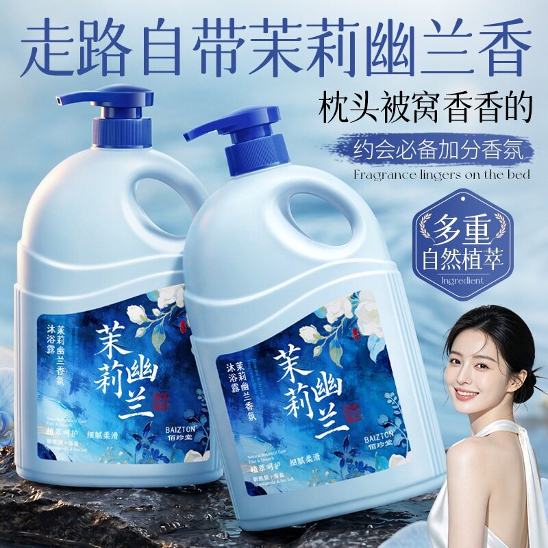佰珍堂茉莉幽兰香氛沐浴露持久留香大容量家庭装嫩肤男女洗澡乳液