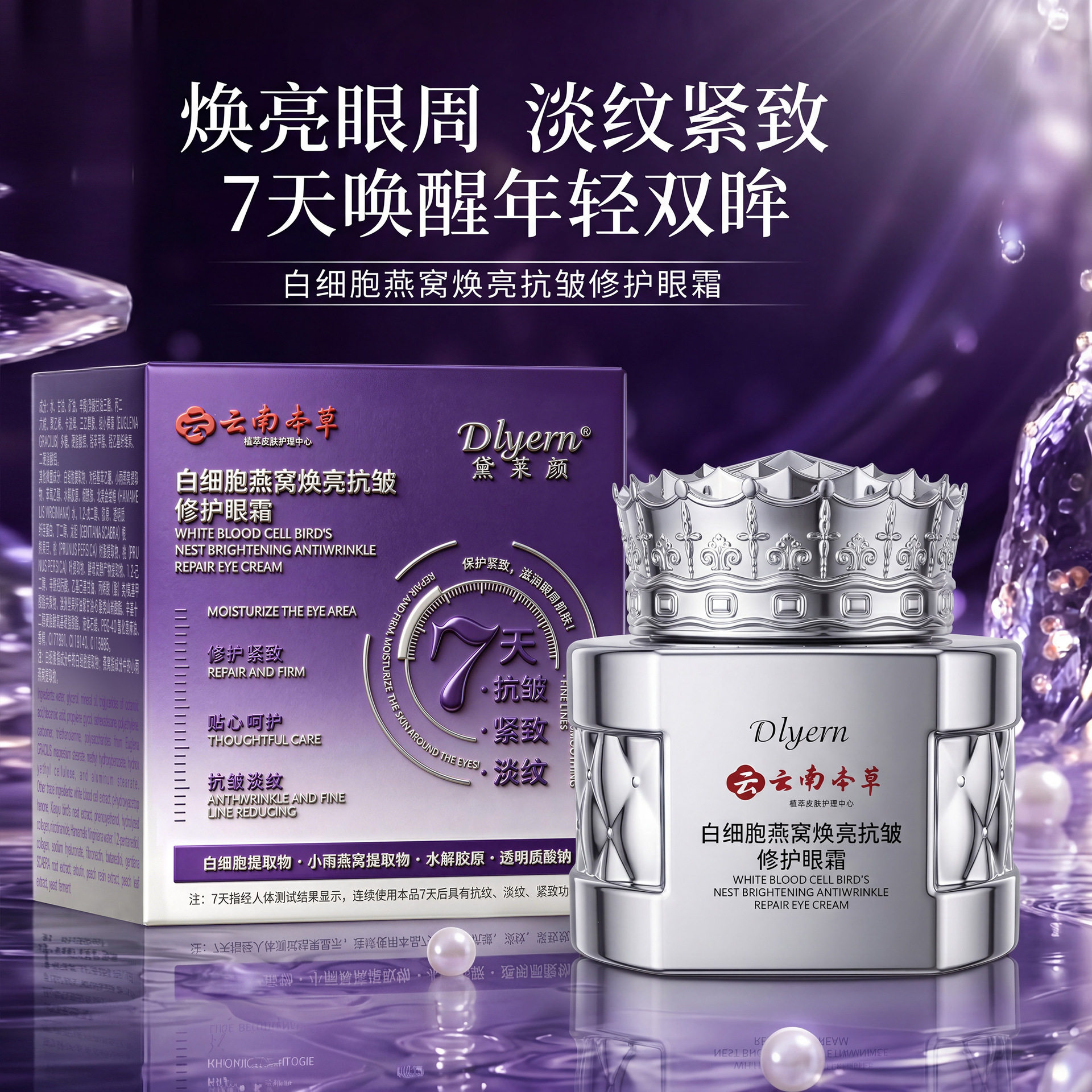 黛莱颜本草白细胞燕窝淡纹补水焕亮紧致保湿抗皱提亮修护眼霜滋润