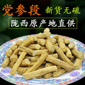 陇西党参段新货无硫250g克非500克精选正品 中药材养生保健茶泡酒