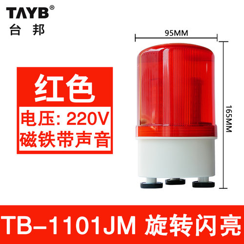 台邦旋转式警示灯声光警报灯TB-1101JM带声音带磁铁磁吸红色220V