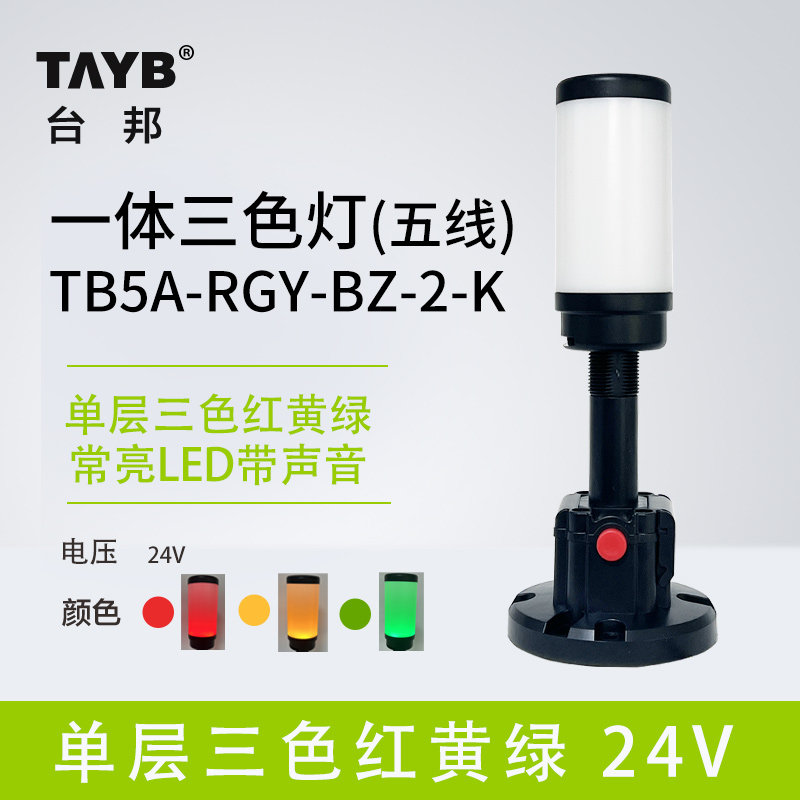 台邦/TAYB警示灯一体三色