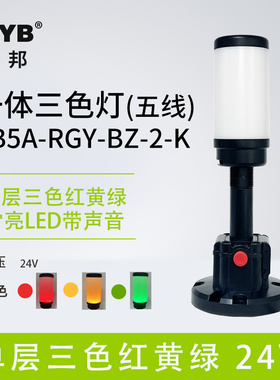 台邦单层一体三色红黄绿报警灯TB5A-RGY-BZ-2-K常亮带声蜂鸣24V