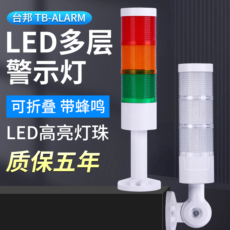 台邦TBC5多层警示灯TBT5三色信号塔灯LED机床警报灯声光报警器24V