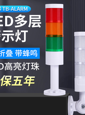 台邦TBC5多层警示灯TBT5三色信号塔灯LED机床警报灯声光报警器24V