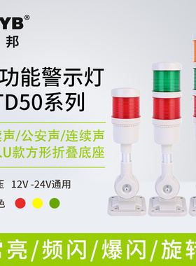 多功能LED模块警示灯声光报警器三色信号塔灯PTD50-3T/W-J折叠24V
