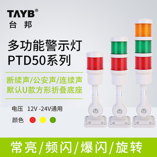 多功能LED模块警示灯声光报警器三色信号塔灯PTD50 J折叠24V