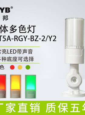 台邦一体三色TBT5A-RGY-BZ-24V/Y2声光报警灯机床警示灯设备塔灯