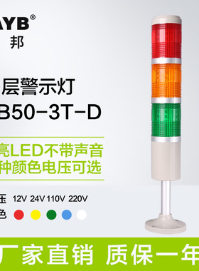 台邦三色灯 车间机床塔灯多层警示灯 LED报警器信号指示灯24V220V