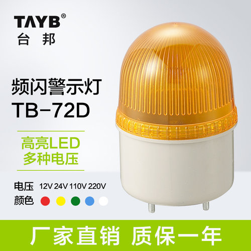 台邦警示灯TB72D频闪LED小型信号灯岗亭车间消防工厂无声24V220V