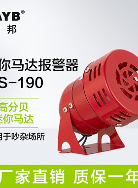 台邦迷你马达报警器 蜂鸣器 红色消防风螺报警器MS-190 220V 24V
