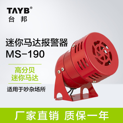 台邦迷你马达报警器 蜂鸣器 红色消防风螺报警器MS-190 220V 24V