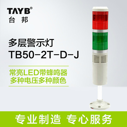 台邦 双色多层警示灯 声光报警器 信号指示灯常亮LED带蜂鸣24V