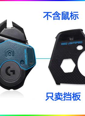 罗技g502hero无线有线鼠标黑色外壳配重滚轮胶皮所有配件都有
