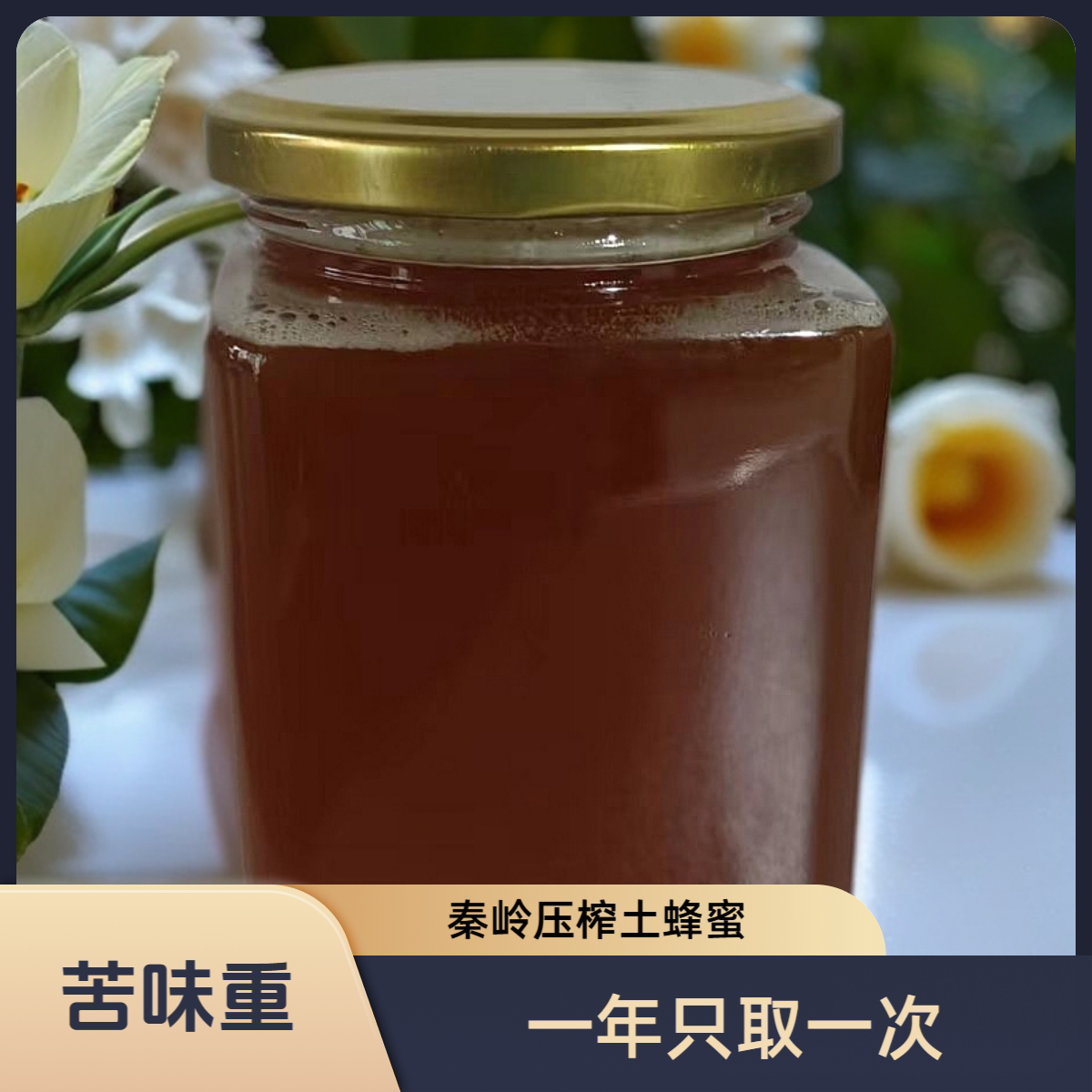 苦蜜）秦岭野生土蜂蜜中华蜂纯正天然农家自养木桶百花成熟原蜜正