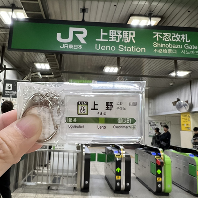 日本原装进口电车地铁站名交通目黑羽生钥匙扣包挂件铁道谷子痛包