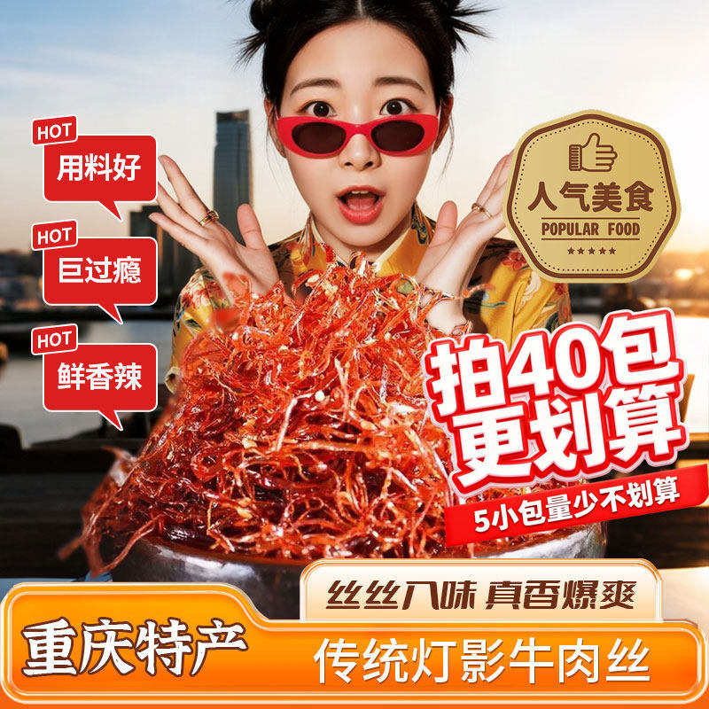 重庆特产灯影子牛肉丝休闲网红零食小吃五香麻辣小包装开袋即食