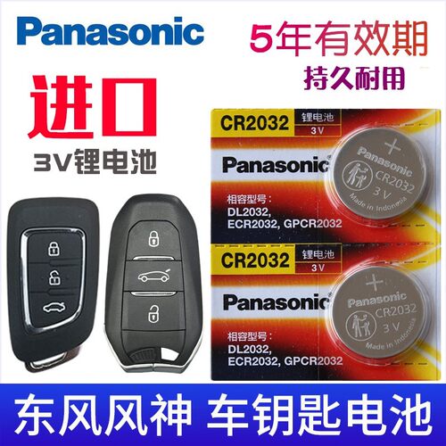 松下CR2032风神钥匙纽扣电池