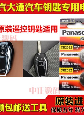 上汽大通MAXUS D90 D90pro 2.0T汽车遥控器钥匙原装纽扣电池子