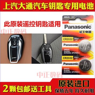 上汽大通MAXUS D90 D90pro 2.0T汽车遥控器钥匙原装纽扣电池子