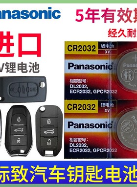 松下3V东风标致307 308 408 207 508 2008 301汽车遥控器钥匙电池