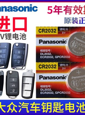 松下3V适用 大众速腾钥匙电池 朗逸 plus cc迈腾b8高尔夫7途观L宝