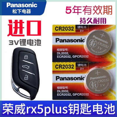 松下CR2032适用荣威rx5plus钥匙电池RX5PLUS第三汽车遥控器电子专
