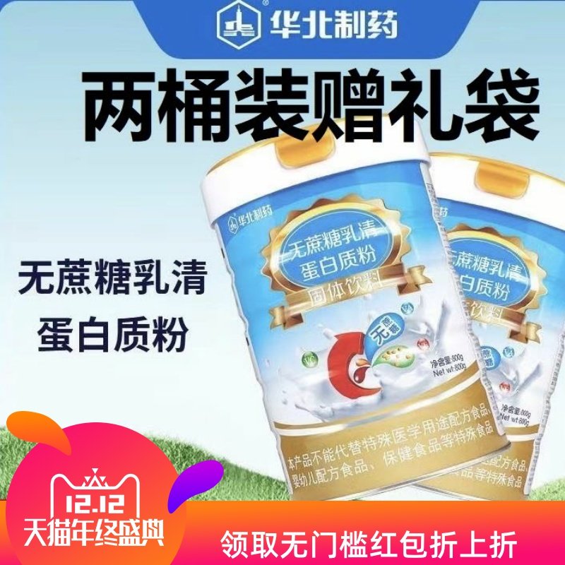 2桶华北制药无蔗糖乳清蛋白粉800g 不含蔗糖乳清蛋白正品防伪可查,保健食品/膳食营养补充食品,大豆分离蛋白/混合蛋白,淘宝优惠券,粉丝福利购,淘宝优惠卷