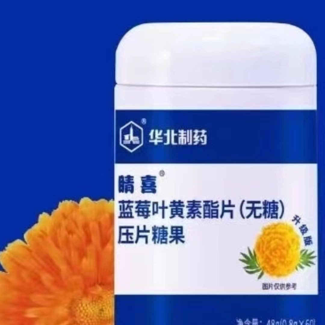 华北制药新款上市优质睛喜蓝莓叶黄素酯片60片新包装防伪可查正品
