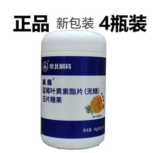 4瓶240片华北制药蓝莓叶黄素酯