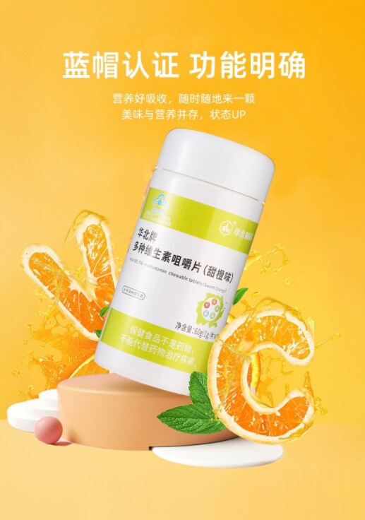 华北多维片甜橙味维生素ABC叶酸