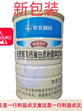 2桶装新款优质华北制药无蔗糖高钙蛋白粉德信贝尔1000g防伪可查