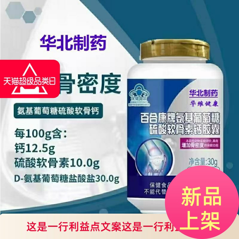 华北制药氨基葡萄糖硫酸软骨素