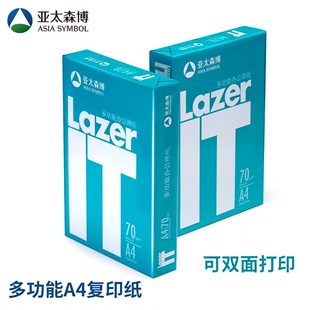 亚太森博Lazer复印纸70g纸a4打印复印双面复写办公用品学生用A4纸