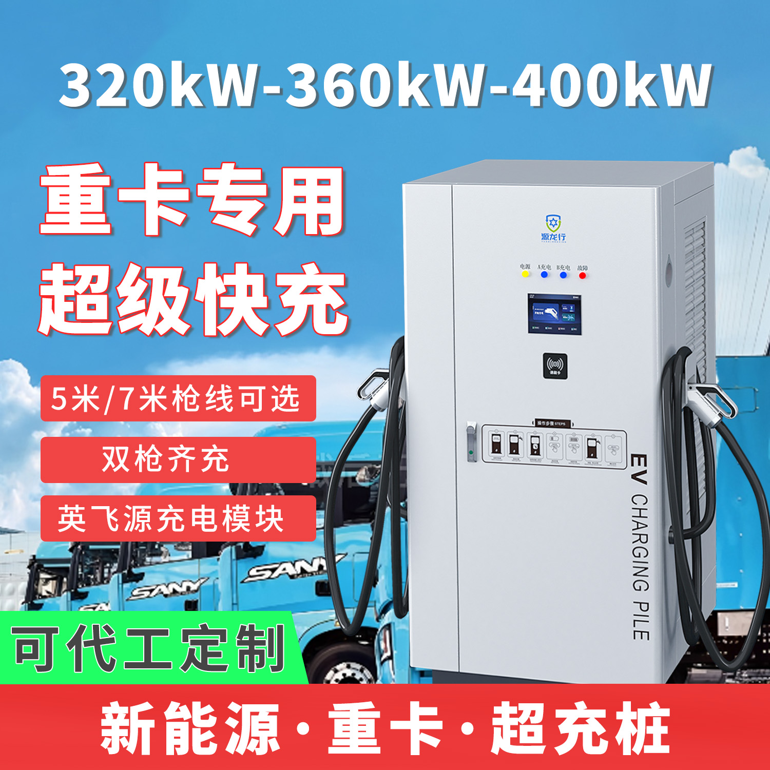 源龙行320kW双枪落地重卡充电桩