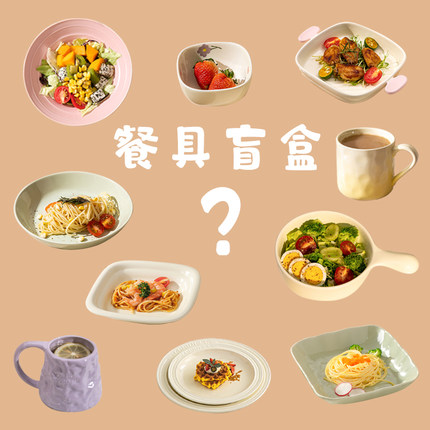 NO退换餐具盲盒清仓库孤品瑕疵尾货陶瓷杯子家用饭碗盘子随机福袋