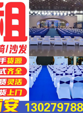 西安沙发租赁会展会议桌椅租赁白皮沙发嘉宾椅长条桌椅子帐篷出租