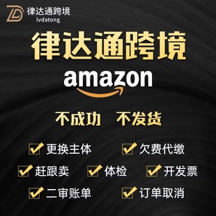 亚马逊服务商赶跟卖开发票体检二审账单订单取消代缴更换主体删评