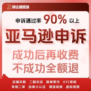 亚马逊申诉视频培训关联侵权tro和解欺诈账户停用店铺体检赶跟卖