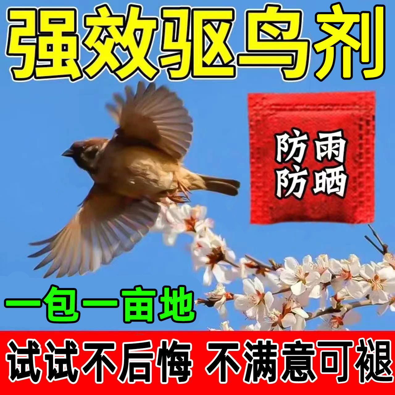 驱鸟高效药2026新款驱鸟防鸟剂颗粒农田果树园吓鸟神器赶鸟黑科技