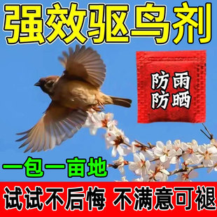 驱鸟防鸟剂颗粒农田果树园吓鸟神器赶鸟黑科技 驱鸟高效药2026新款