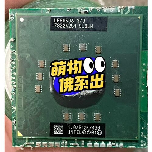 【议价产品】LE80536 373 SL8LW 1.0/512K/400(询价)(询价)