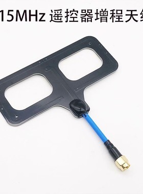 【议价产品】915MHz天线航模遥控增程天线moxon莫克森R9黑羊 高询