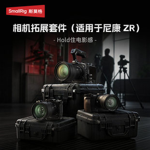 斯莫格适用尼康ZR全包兔笼迅鹰快拆系列拓展套件微单眼相机单眼手