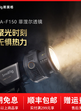 SmallRig斯莫格菲涅尔透镜摄影摄像变焦聚光保容口RA-F150束光筒